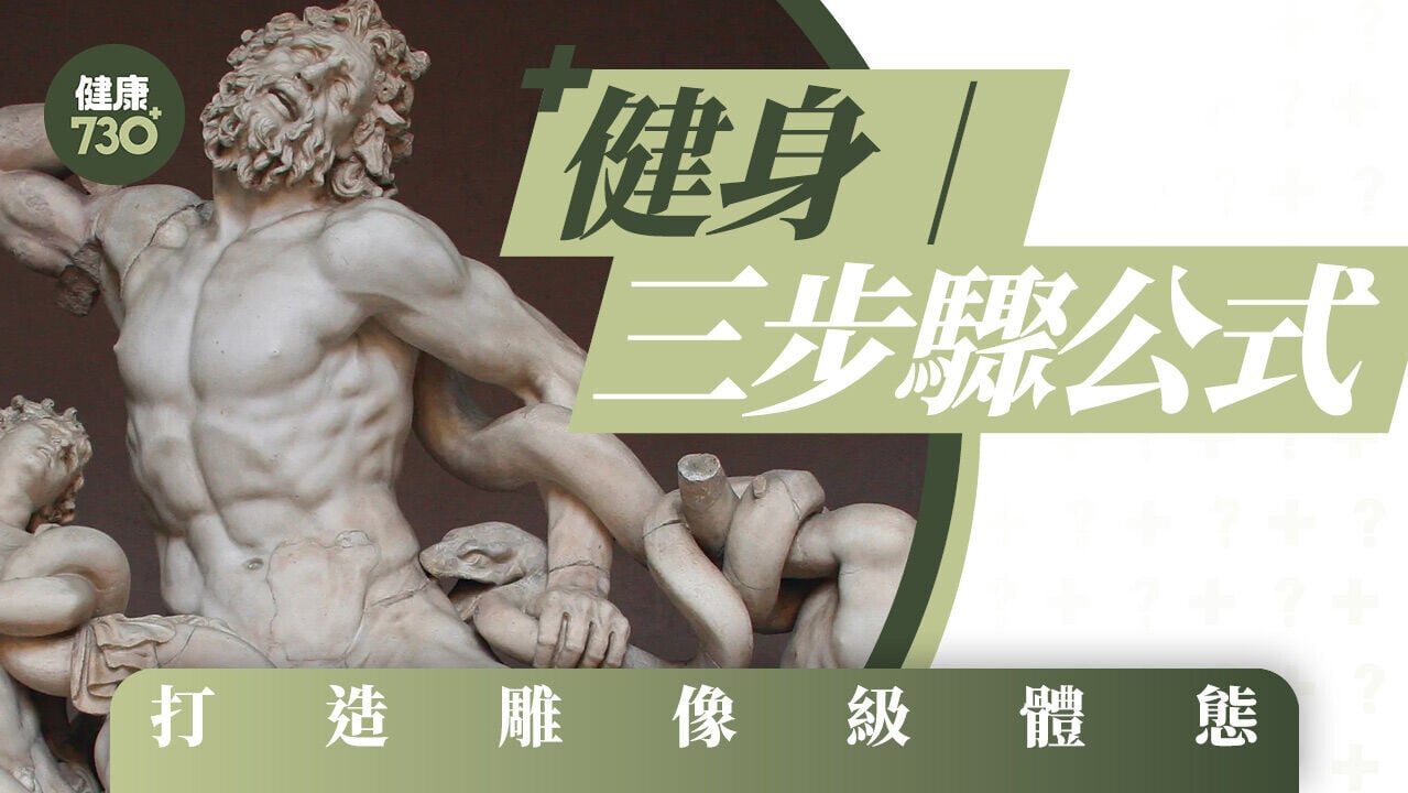 健身｜三步驟公式 打造雕像級體態