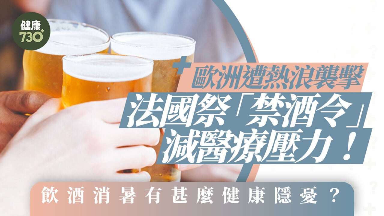 歐洲遭熱浪襲擊 法國祭「禁酒令」減醫療壓力！飲酒消暑有甚麼健康隱憂？