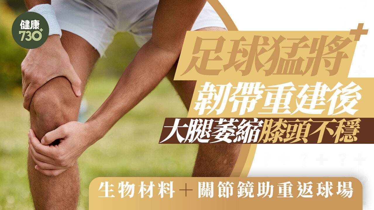 足球猛將韌帶重建後大腿萎縮膝頭不穩 生物材料＋關節鏡助重返球場