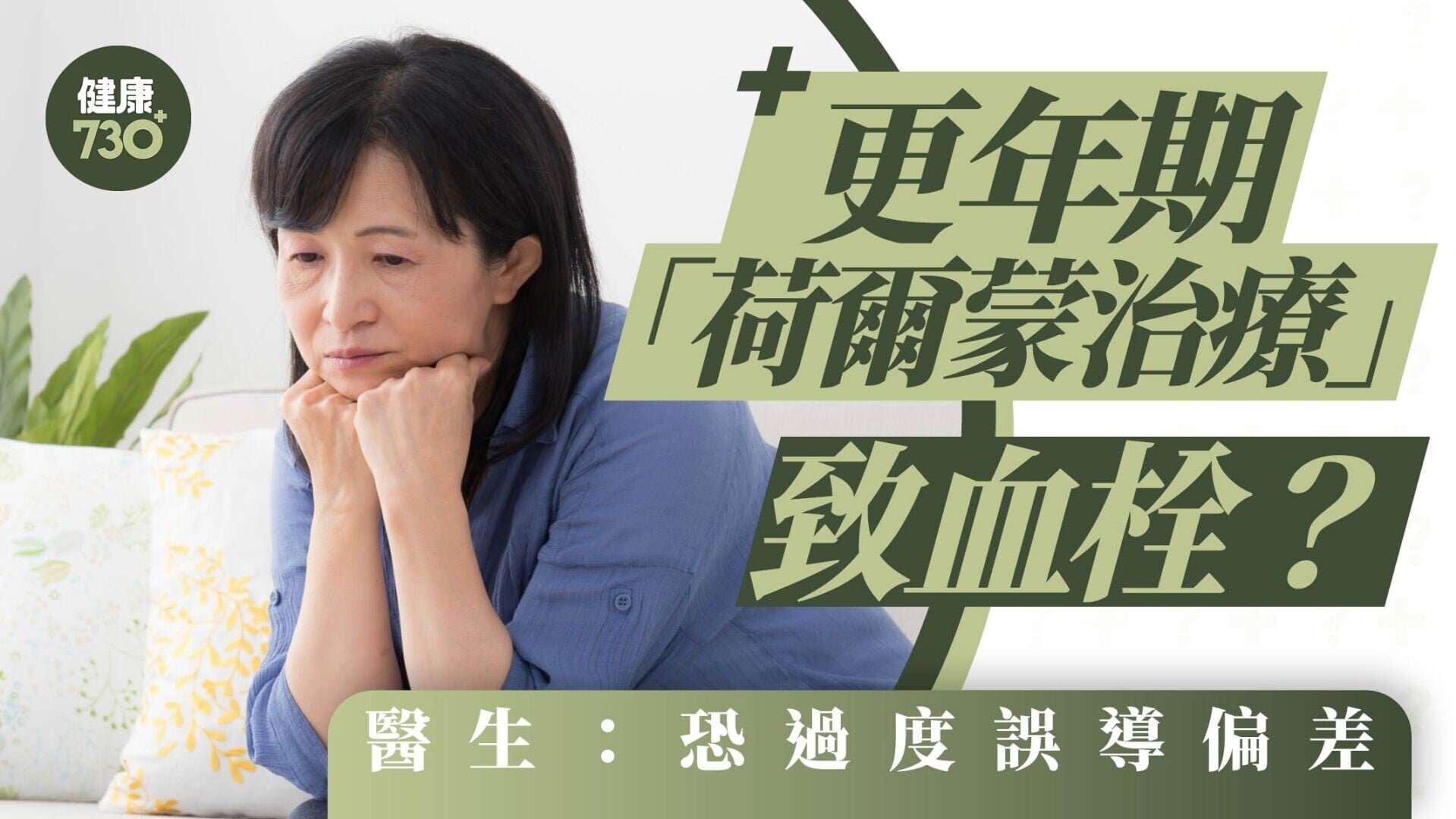 更年期「荷爾蒙治療」致血栓？醫生：恐過度誤導偏差