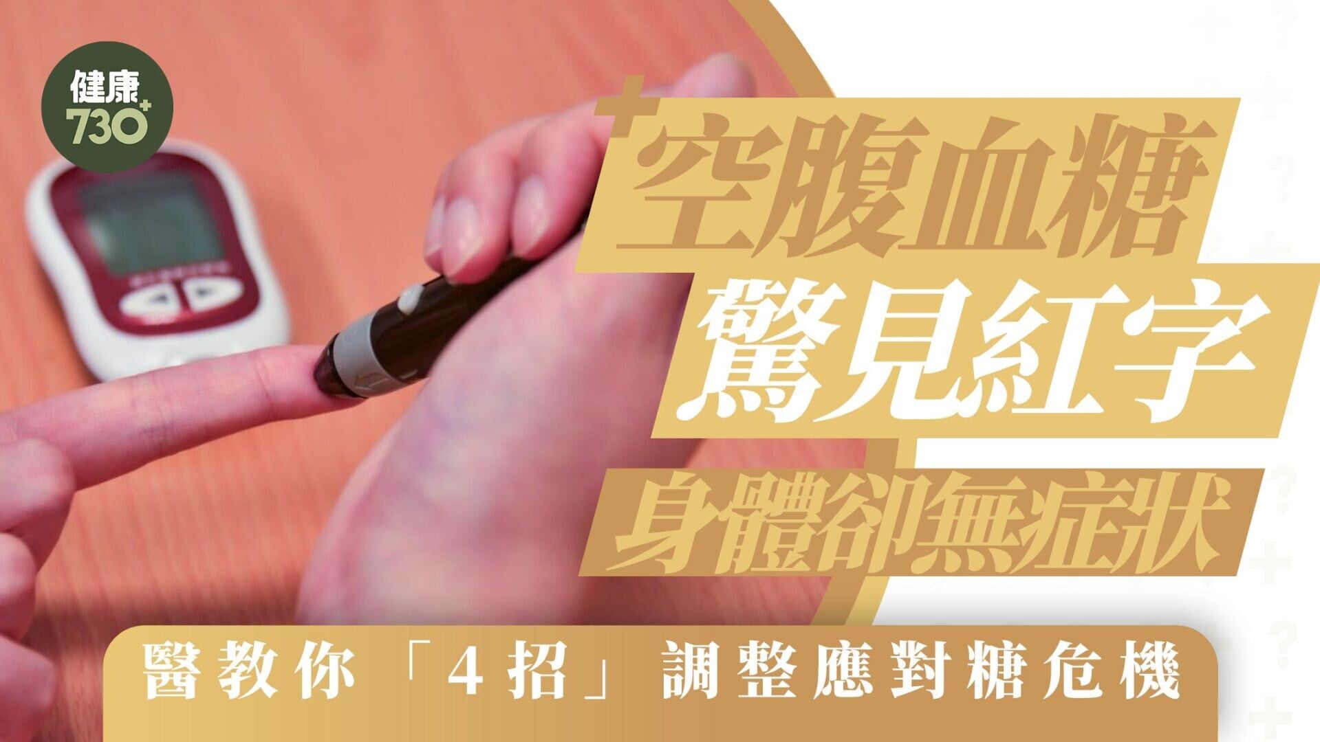 空腹血糖驚見紅字身體卻無症狀 醫教你「4招」調整應對糖危機