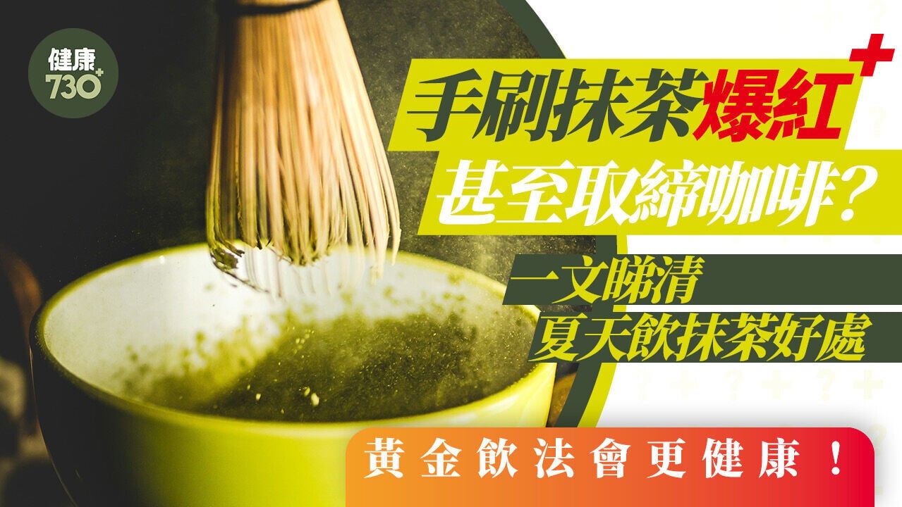 抹茶功效｜手刷抹茶爆紅甚至取締咖啡 一文睇清夏天飲抹茶好處 黃金飲法會更健康！
