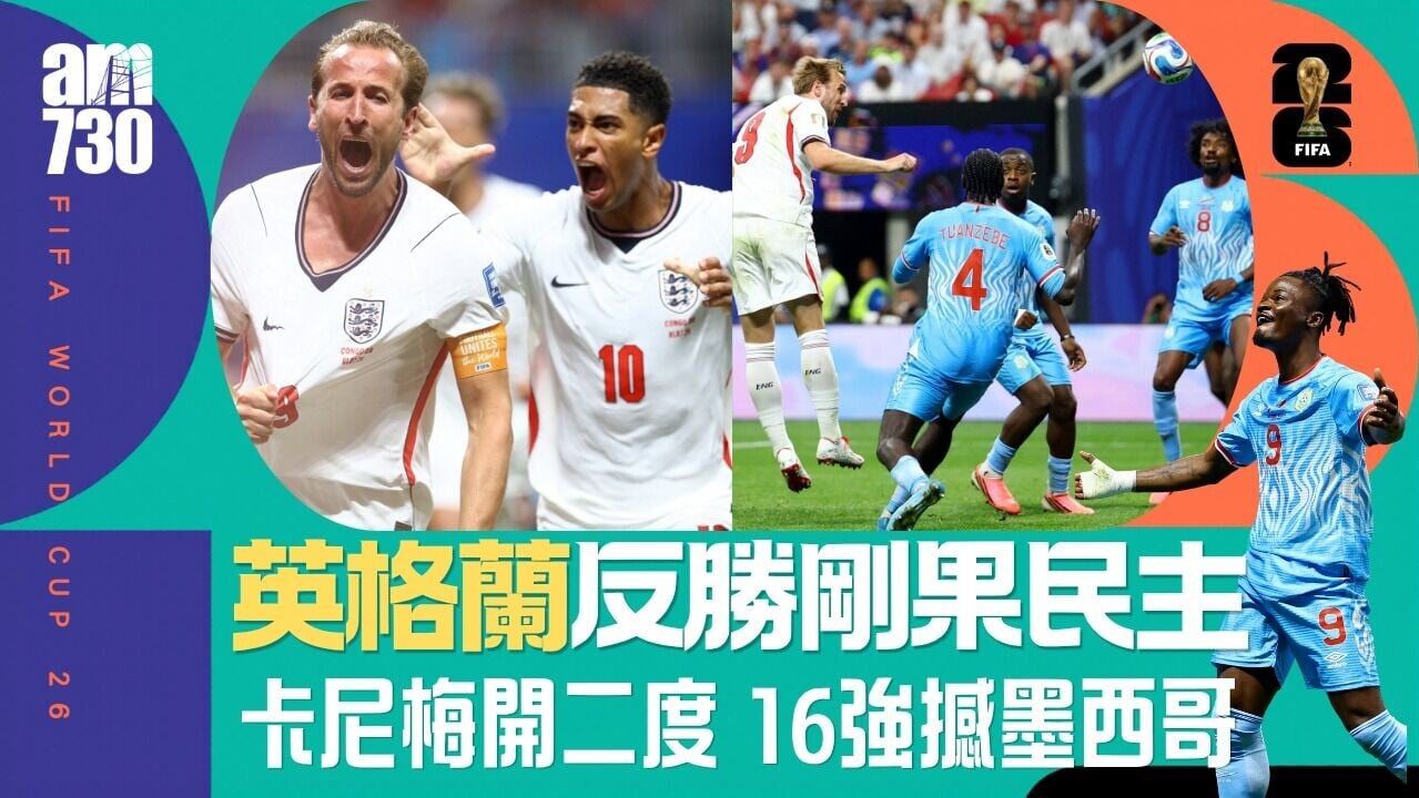 世界盃｜英格蘭絕地反勝！　哈利卡尼梅開二度險勝剛果民主