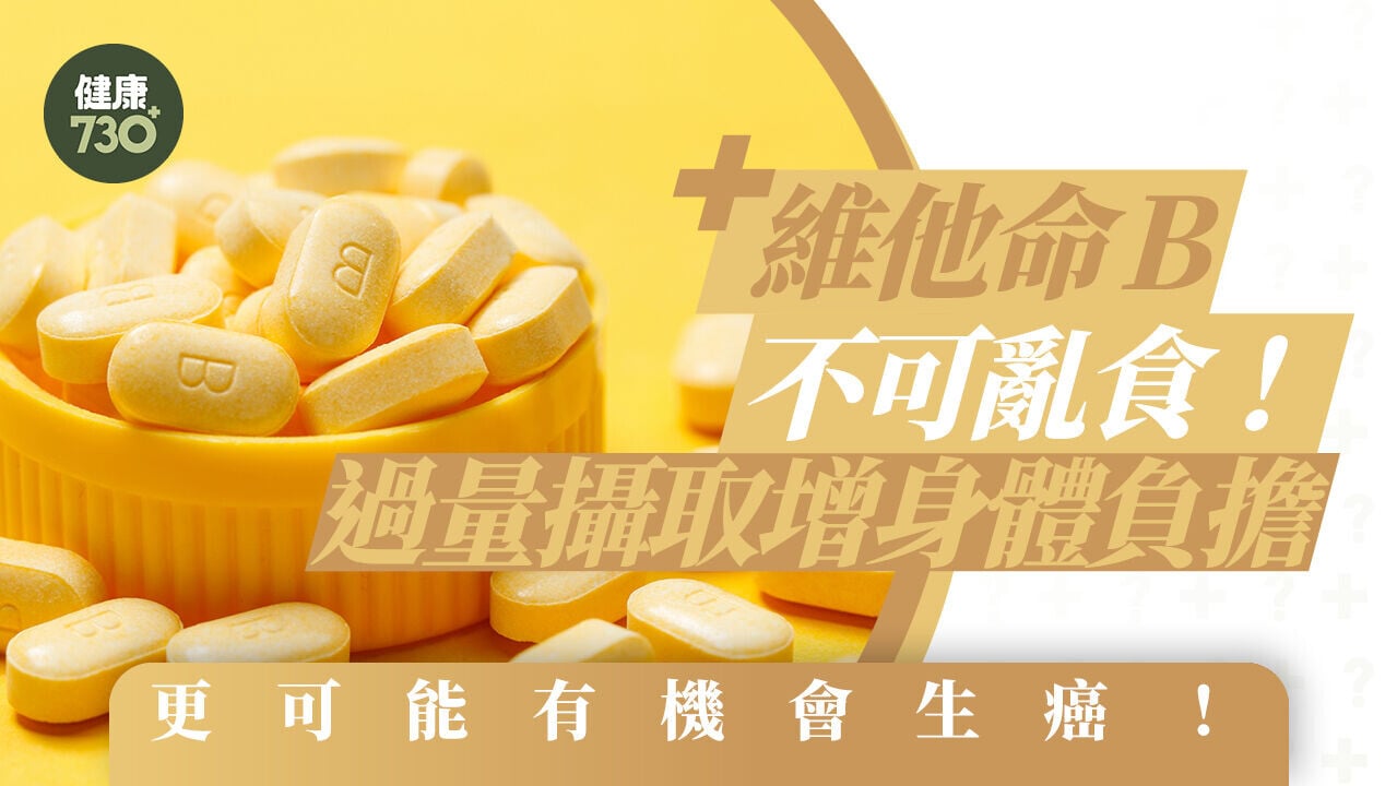 維他命B不可亂食！過量攝取增身體負擔 更可能有機會生癌！
