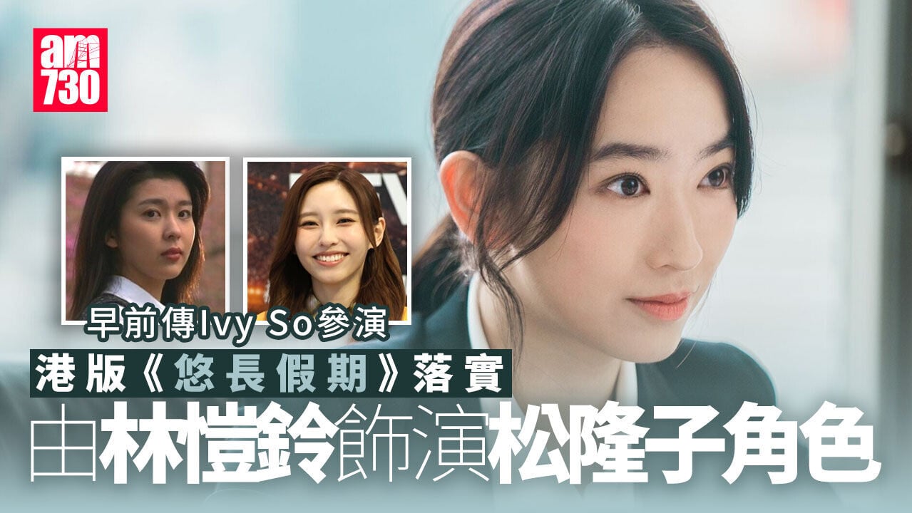 港版《悠長假期》落實松隆子角色人選 憑《COURT！》反差演出獲激讚