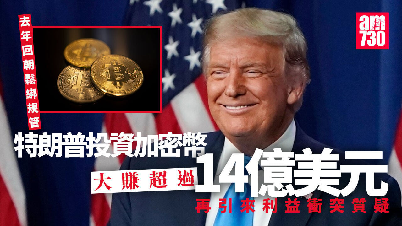 去年回朝大推 鬆綁規管 特朗普投資加密幣大賺109億