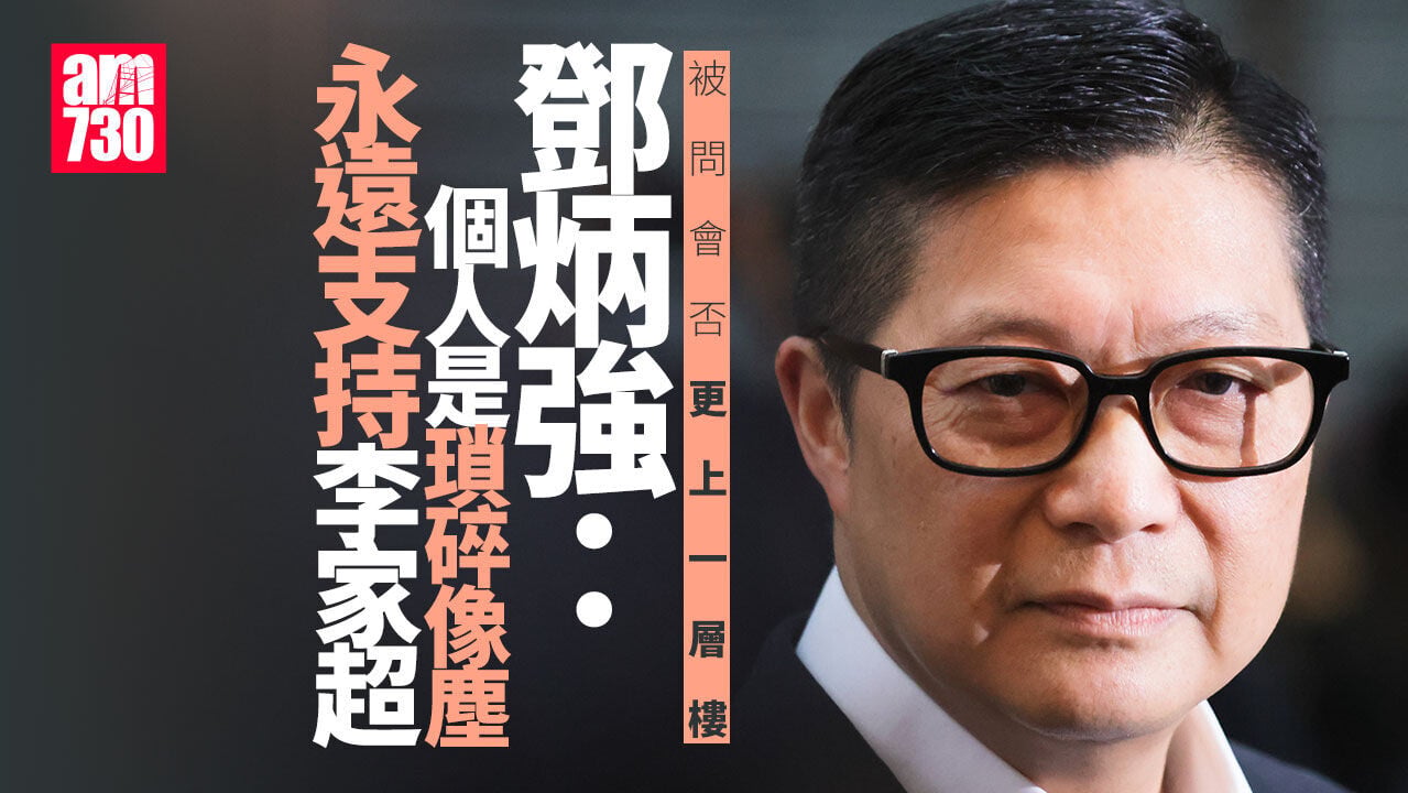 會否追求更上一層樓？鄧炳強：個人是瑣碎像塵　永遠支持李家超