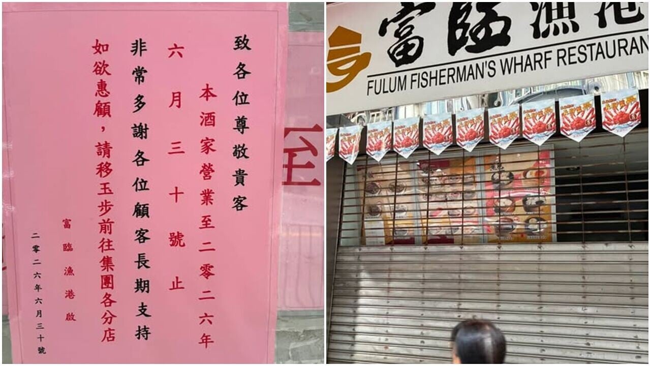 富臨漁港早前貼出結業公告，宣布6月30日正式結束營業。(FB@全港店舖執笠結業消息關注組)