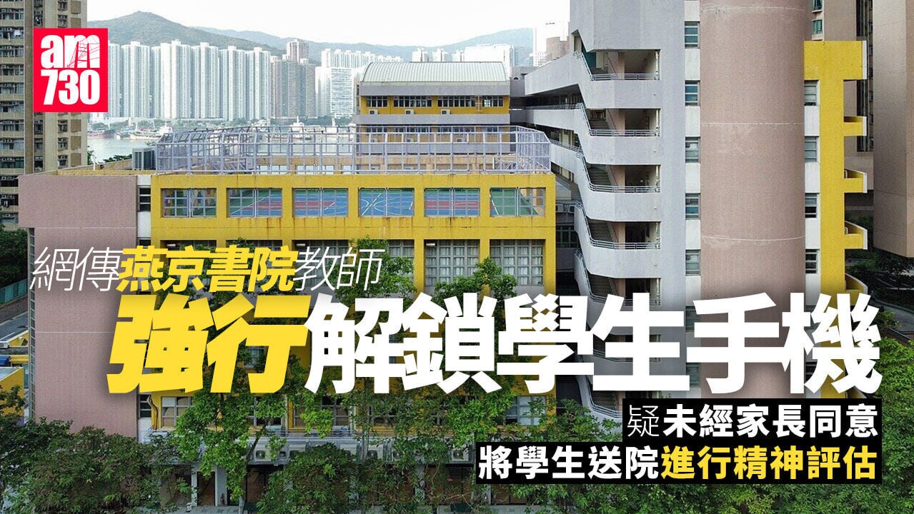 燕京書院教師涉強行解鎖學生手機　校方：已向教育局交報告