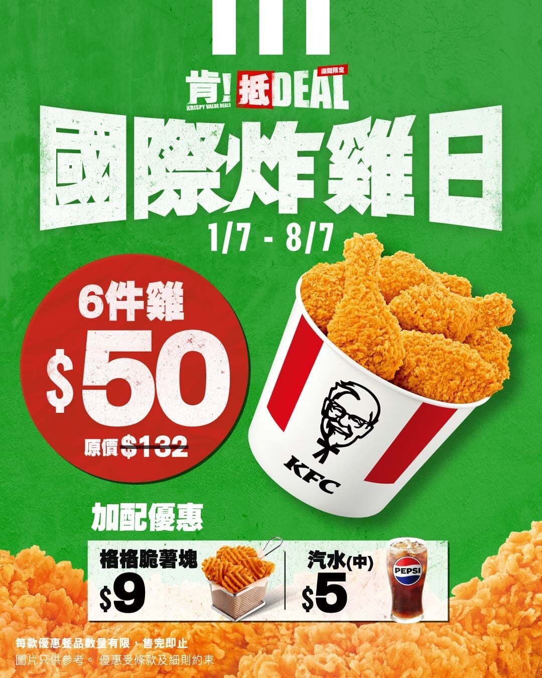 肯!抵DEAL 國際炸雞日