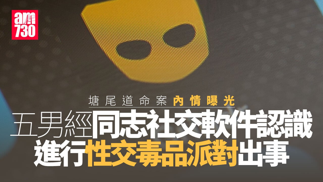 旺角塘尾道命案內情曝光 5名男同志進行性愛毒品派對出事