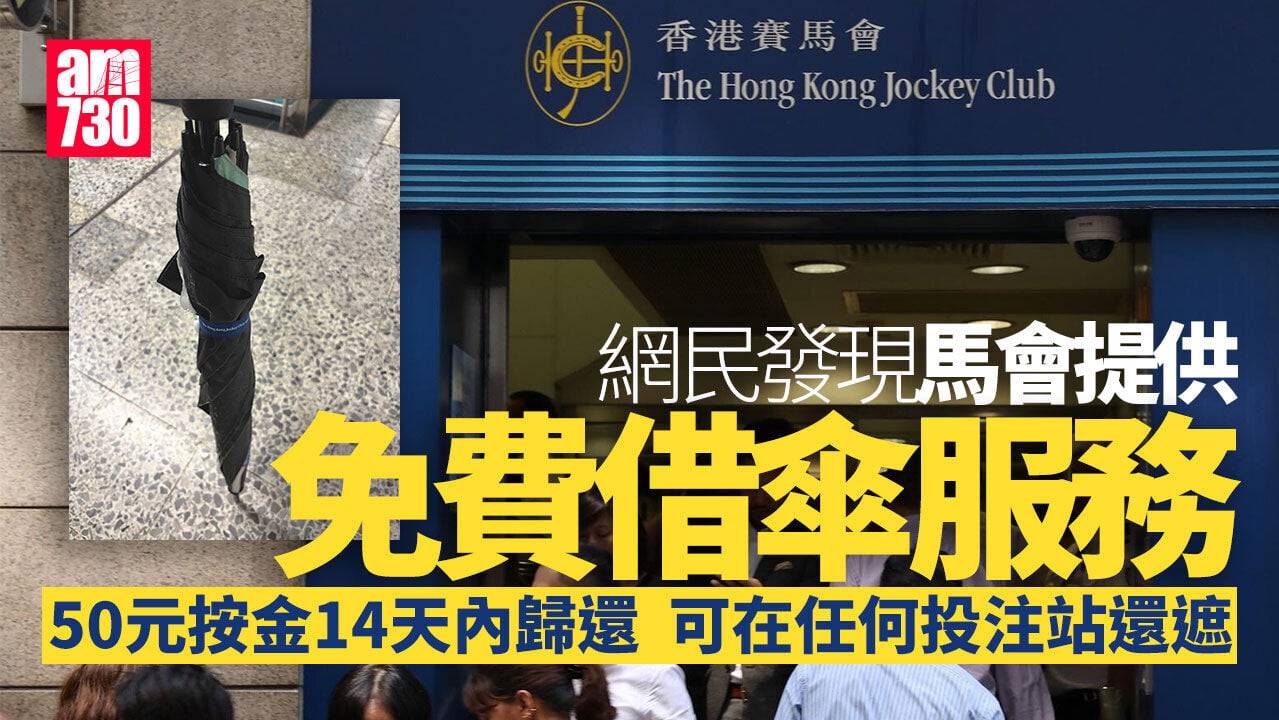 雨季來臨　網民揭馬會提供借遮服務　只需50元按金