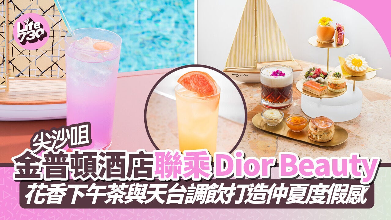 尖沙咀金普頓酒店聯乘 Dior Beauty　花香下午茶與天台調飲打造仲夏度假感