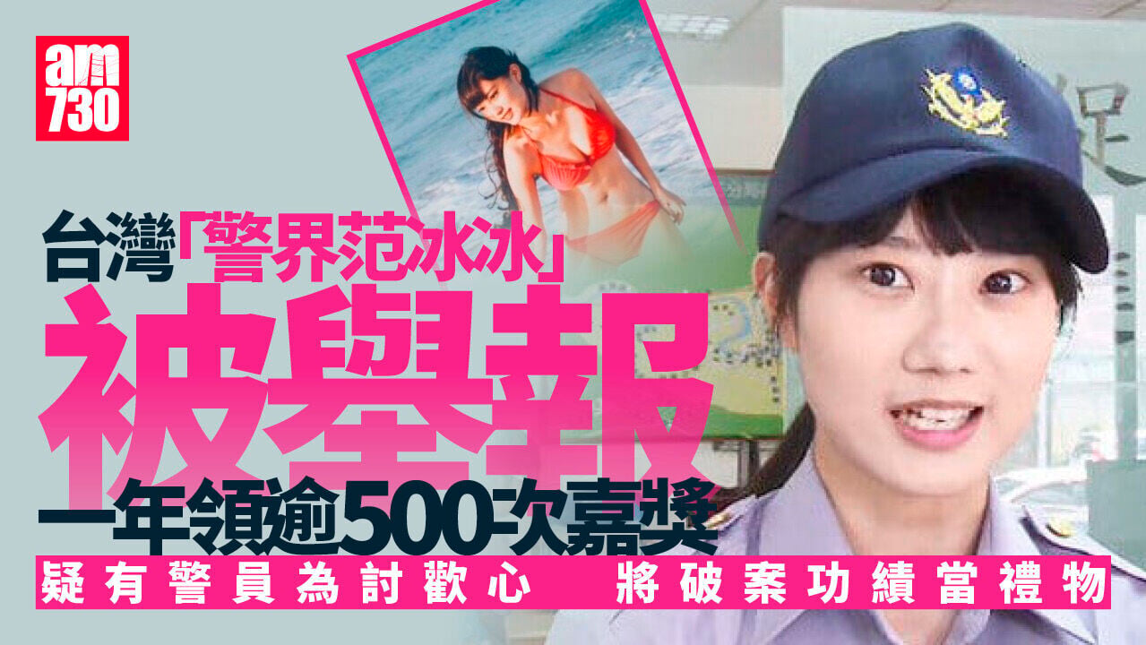 台灣「警界范冰冰」被檢舉一年領500次嘉奬　疑男警送功績討歡心