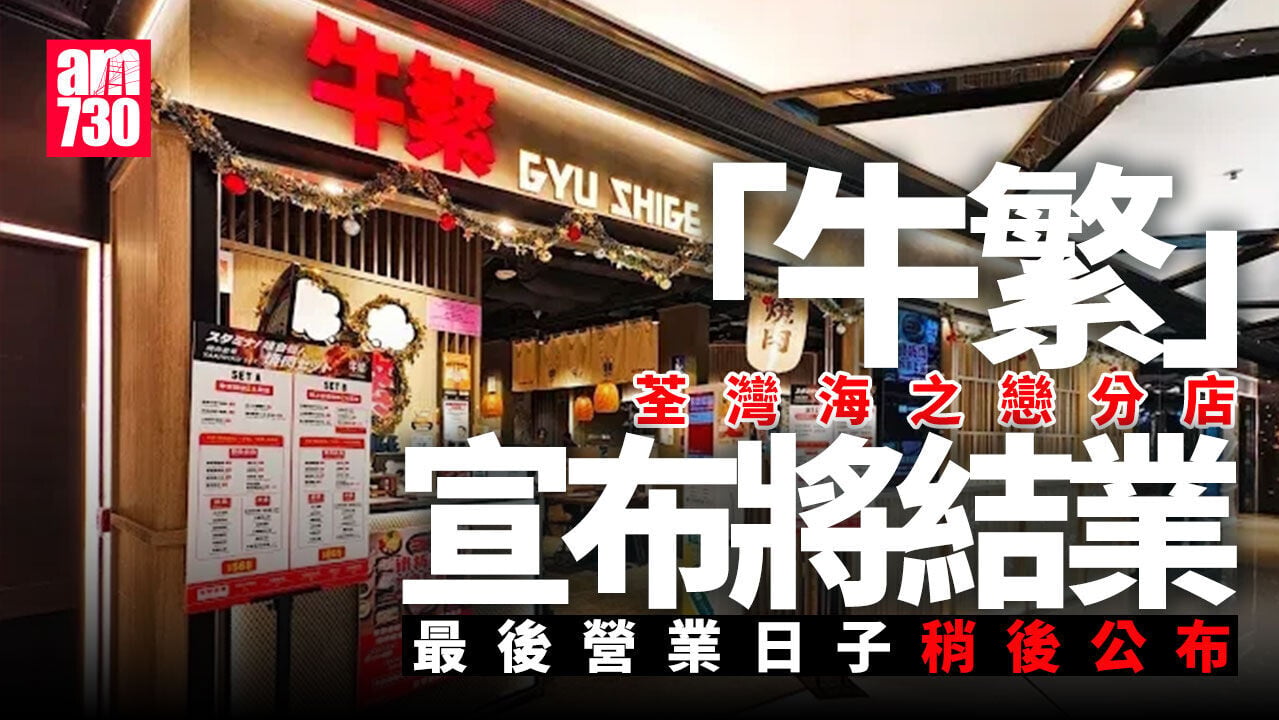 結業潮｜牛繁荃灣海之戀分店最快7月底結業