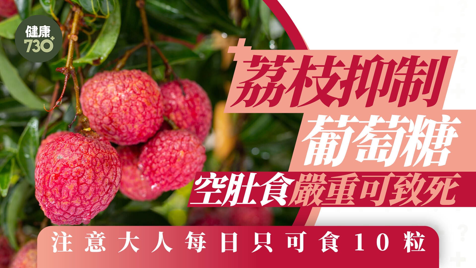 空腹食荔枝｜荔枝抑制葡萄糖 空肚食嚴重可致死 注意大人每日只可食10粒