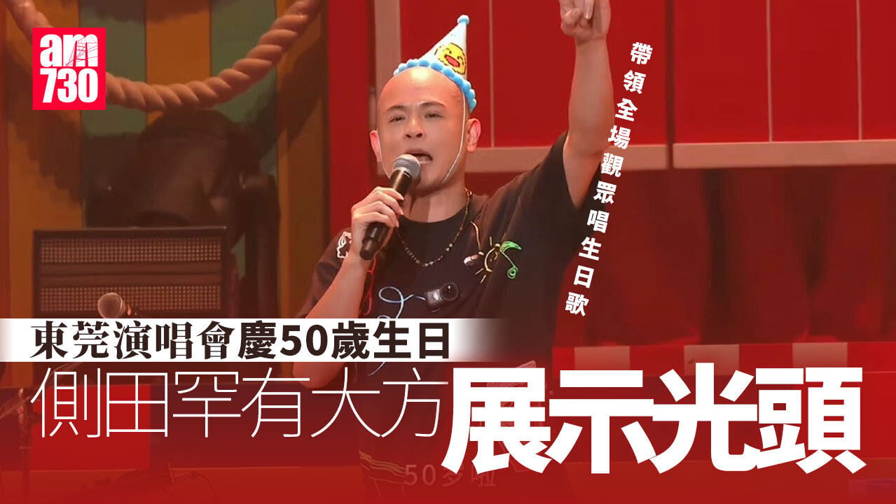 側田大方晒光頭 台上慶祝50歲生日