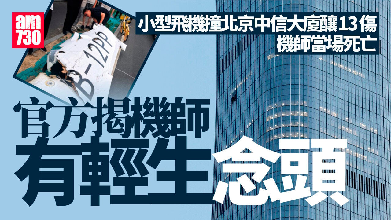 北京小型飛機撞中信大廈　官方：66歲機師有輕生念頭