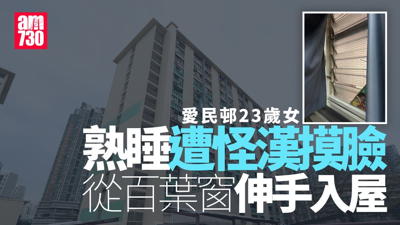 愛民邨23歲女住戶熟睡遭摸臉　驚醒發現怪漢撬百葉窗伸手入屋