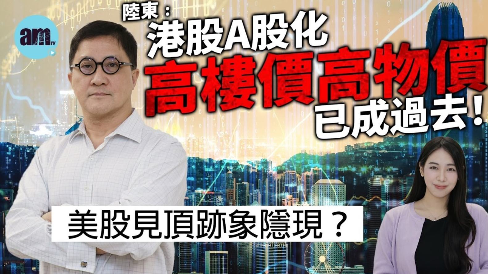 am智庫｜專訪星級分析師陸東：港股「平得有理」 嚴打走資非壞事 美股見頂跡象浮現