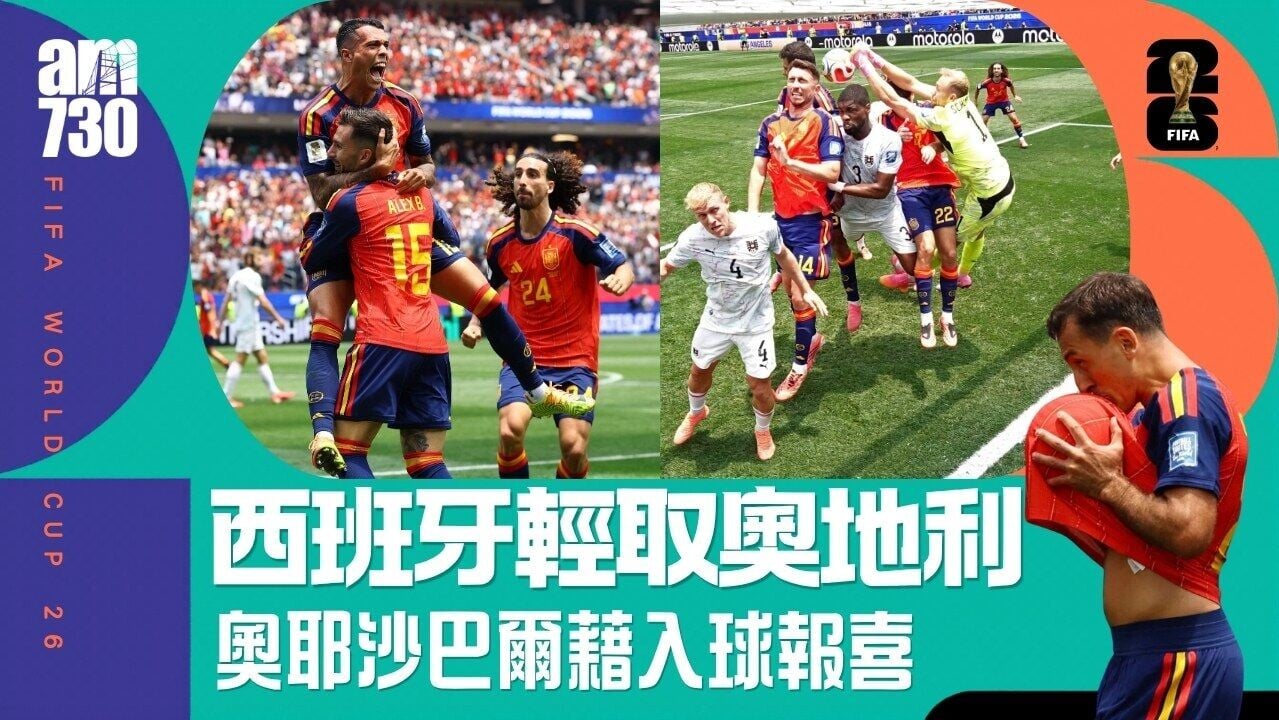 世界盃｜西班牙三球輕取奧地利　奧耶沙巴爾藉入球報喜