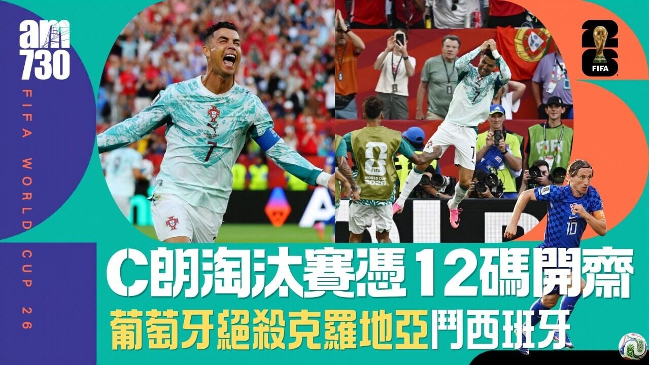 世界盃｜C朗淘汰賽終開齋　葡萄牙絕殺克羅地亞晉級！