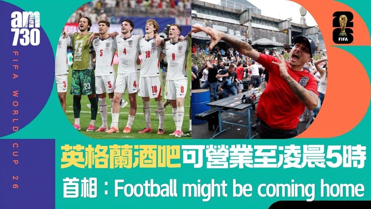 世界盃｜英格蘭周一鬥墨西哥 酒吧獲准營業至凌晨5時