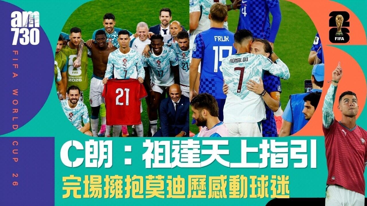 世界盃｜C朗︰祖達天上指引助贏波 完場後擁抱莫迪歷感動球迷