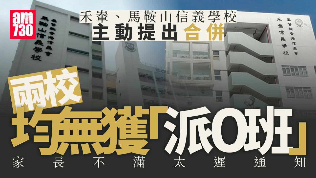信義馬鞍山禾輋校擬合併 皆無「派0班」　教育局提醒須與家長充分溝通