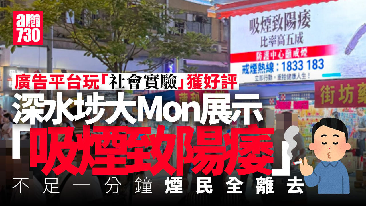 深水埗街頭吸煙致陽痿廣告收效？  「一分鐘煙鏟走晒」