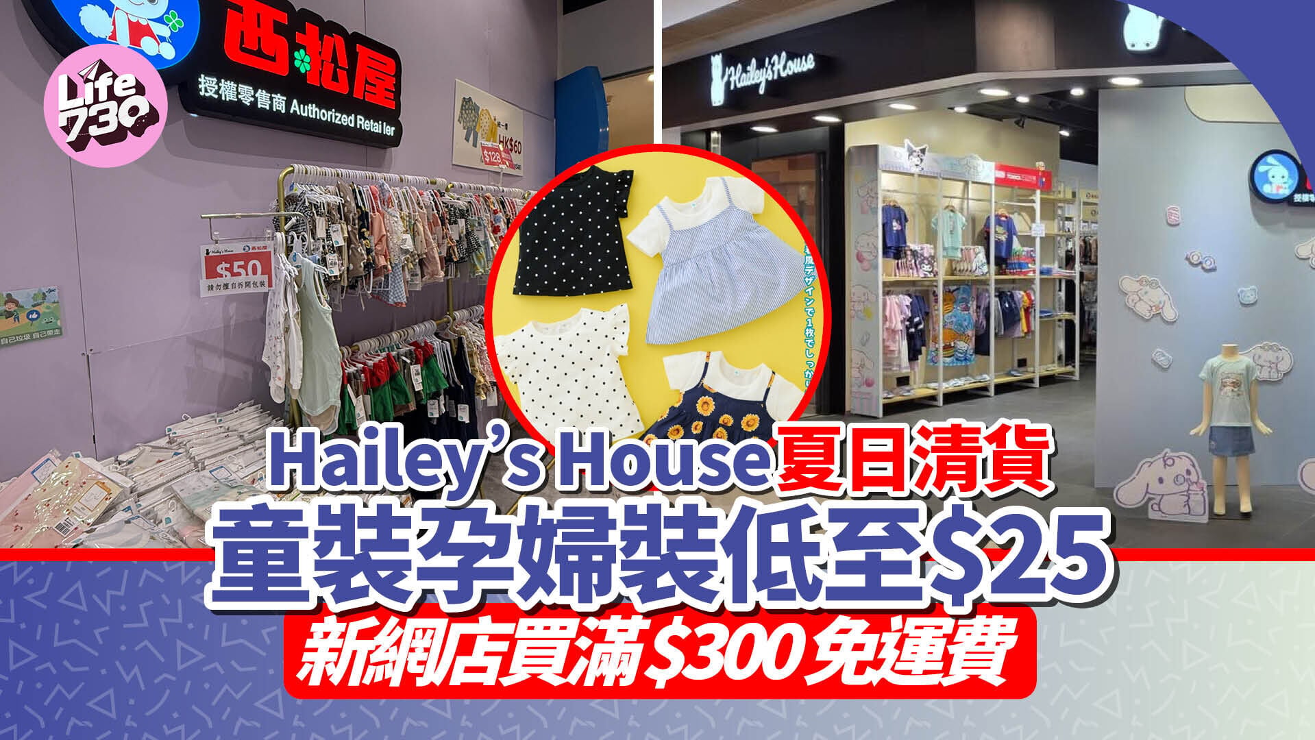 Hailey’s House 夏日清貨　童裝孕婦裝低至$25新網店買滿$300免運費
