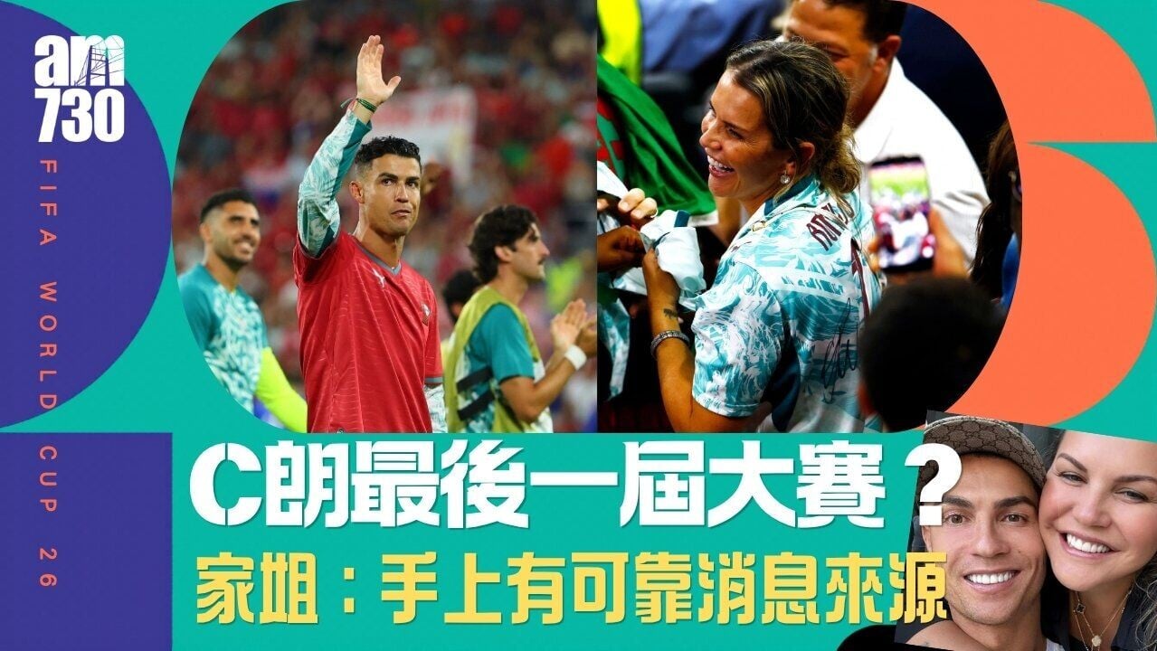 世界盃｜C朗最後一次參與大賽？家姐稱「可靠消息來源」證最後一舞