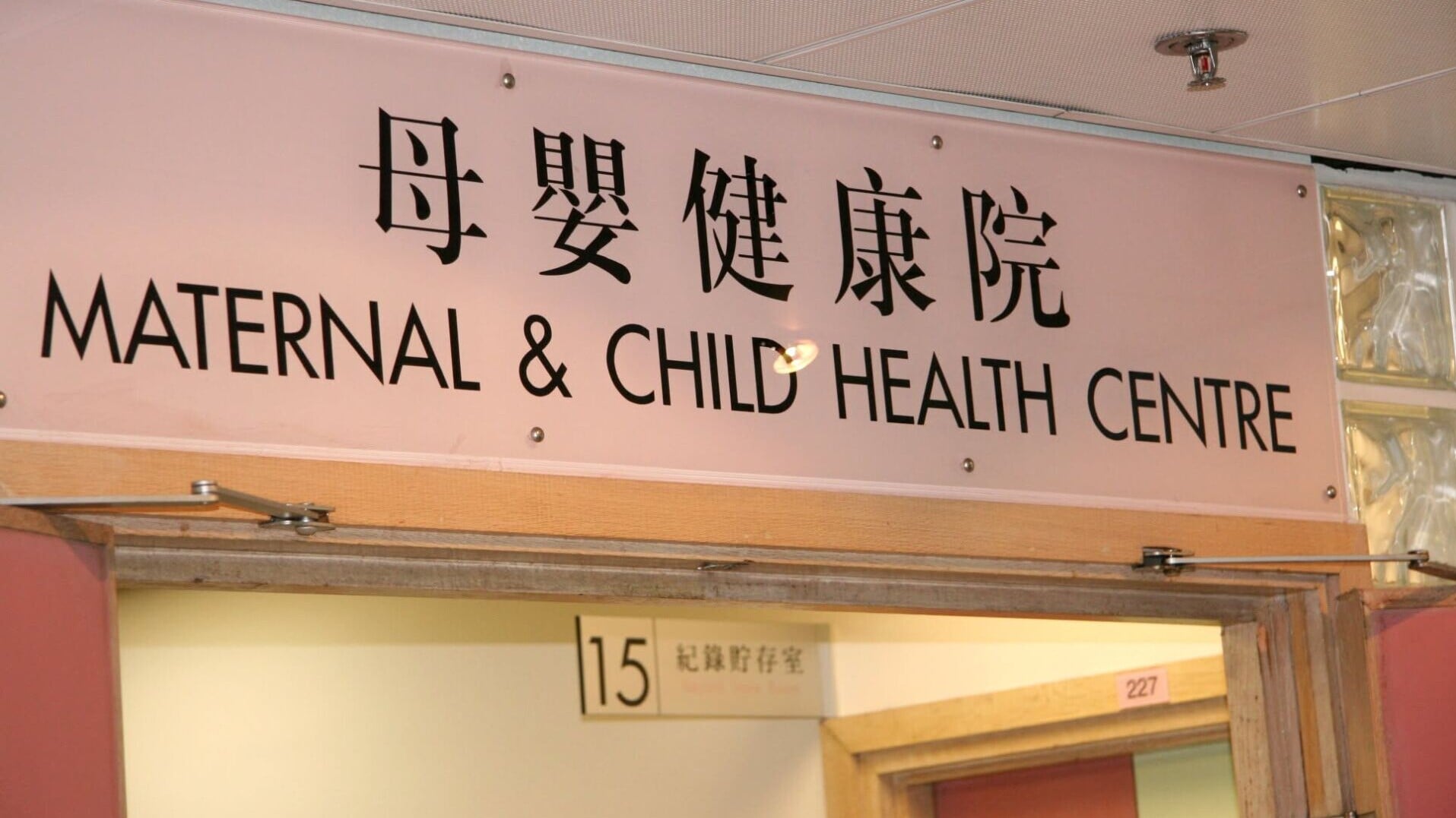 15間母嬰健康院產前檢查服務，7月6日起整合至9間公院。( 衞生署衞生防護中心)