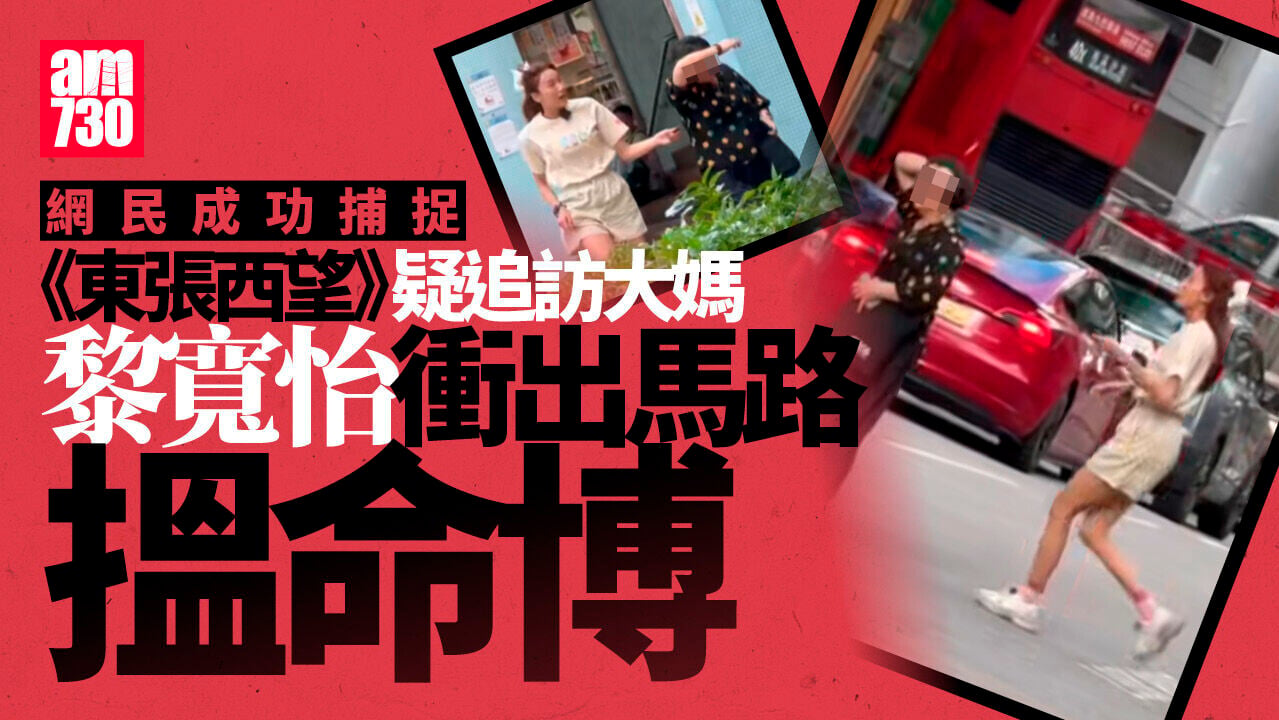東張西望葵涌追訪大媽？ 主持黎寬怡衝出馬路　網民：搵命博