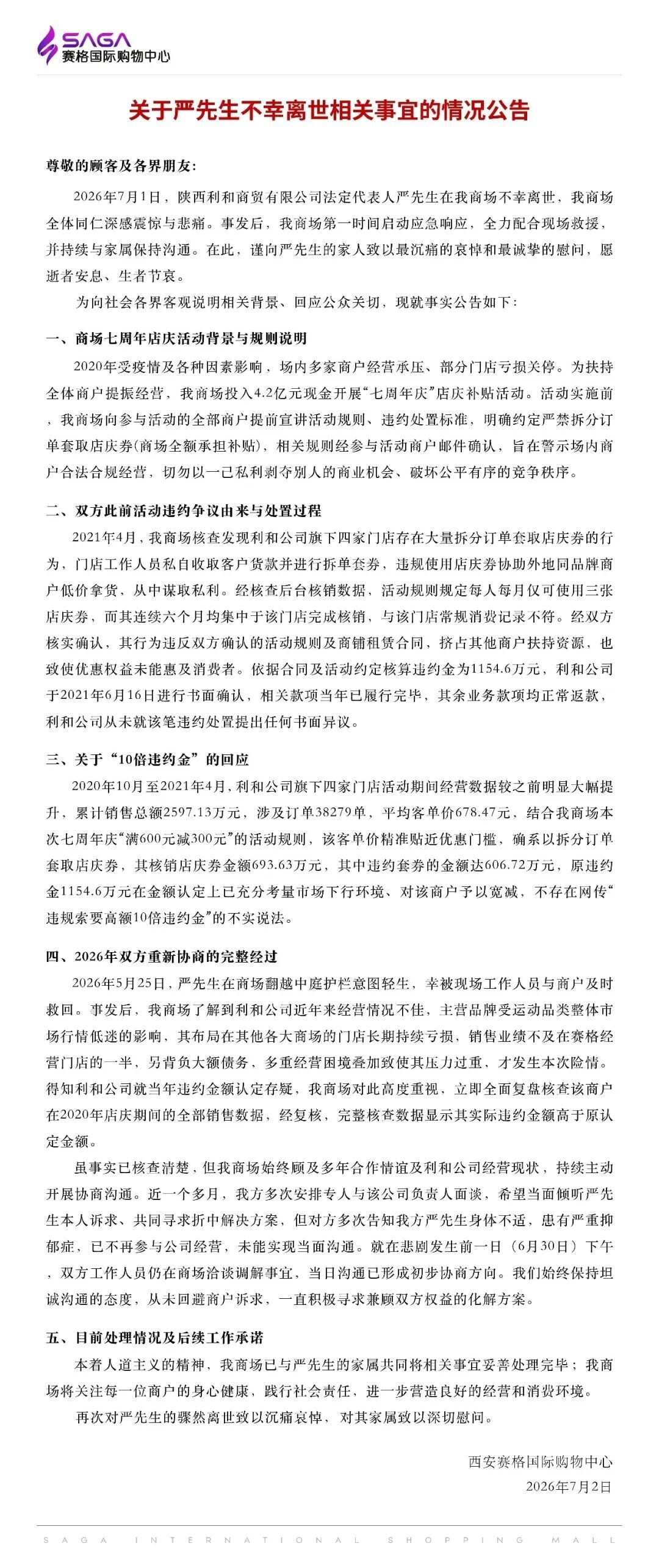 賽格際購物中心發聲明否認索取10倍違約金傳聞