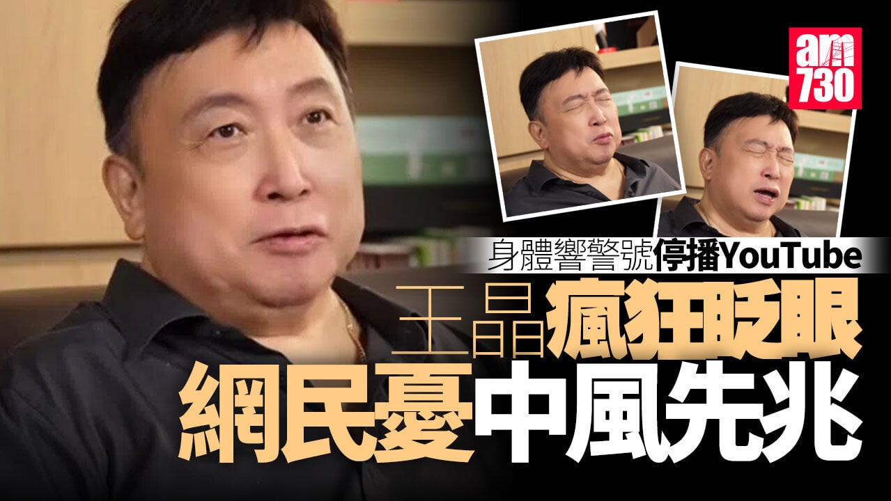 王晶身體響起警號停播YouTube頻道 瘋狂眨眼惹中風先兆