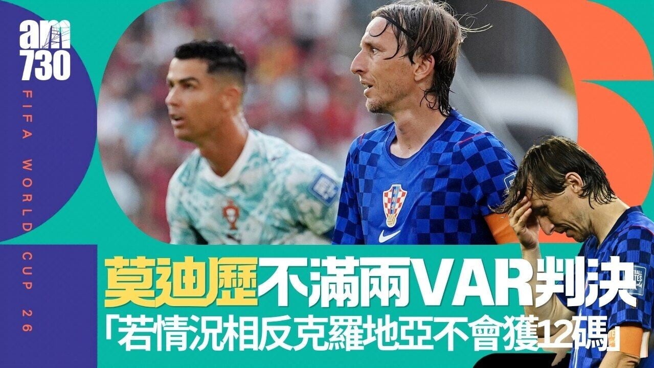 世界盃｜莫迪歷不滿兩VAR判決 拒談退出克羅地亞國家隊傳聞