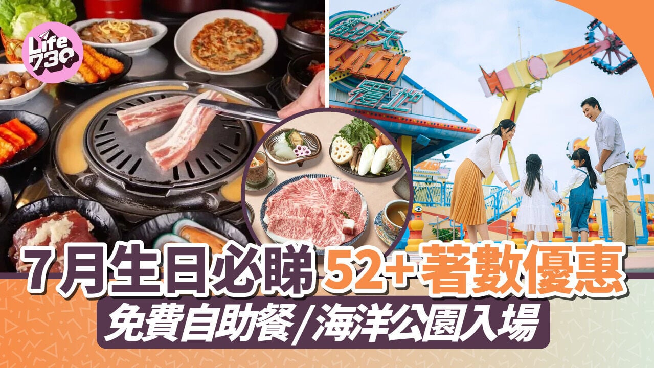 生日優惠2026｜7月生日必睇52+著數優惠 免費自助餐/海洋公園/迪士尼/海洋公園/Uniqlo現金券