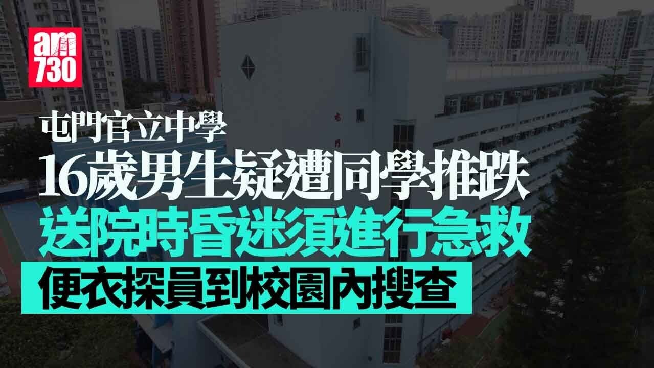 屯門官立中學16歲男生疑遭同學推跌昏迷 警列傷人重案組跟進