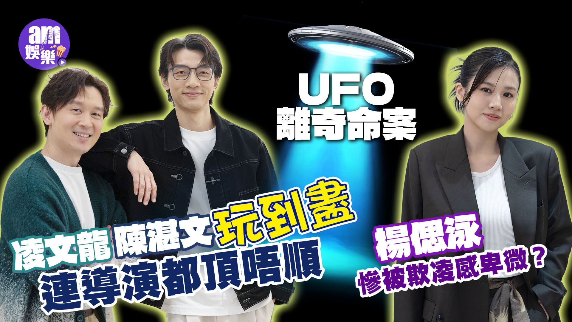 20260703 showbiz 凌文龍 陳湛文 楊偲泳 V2