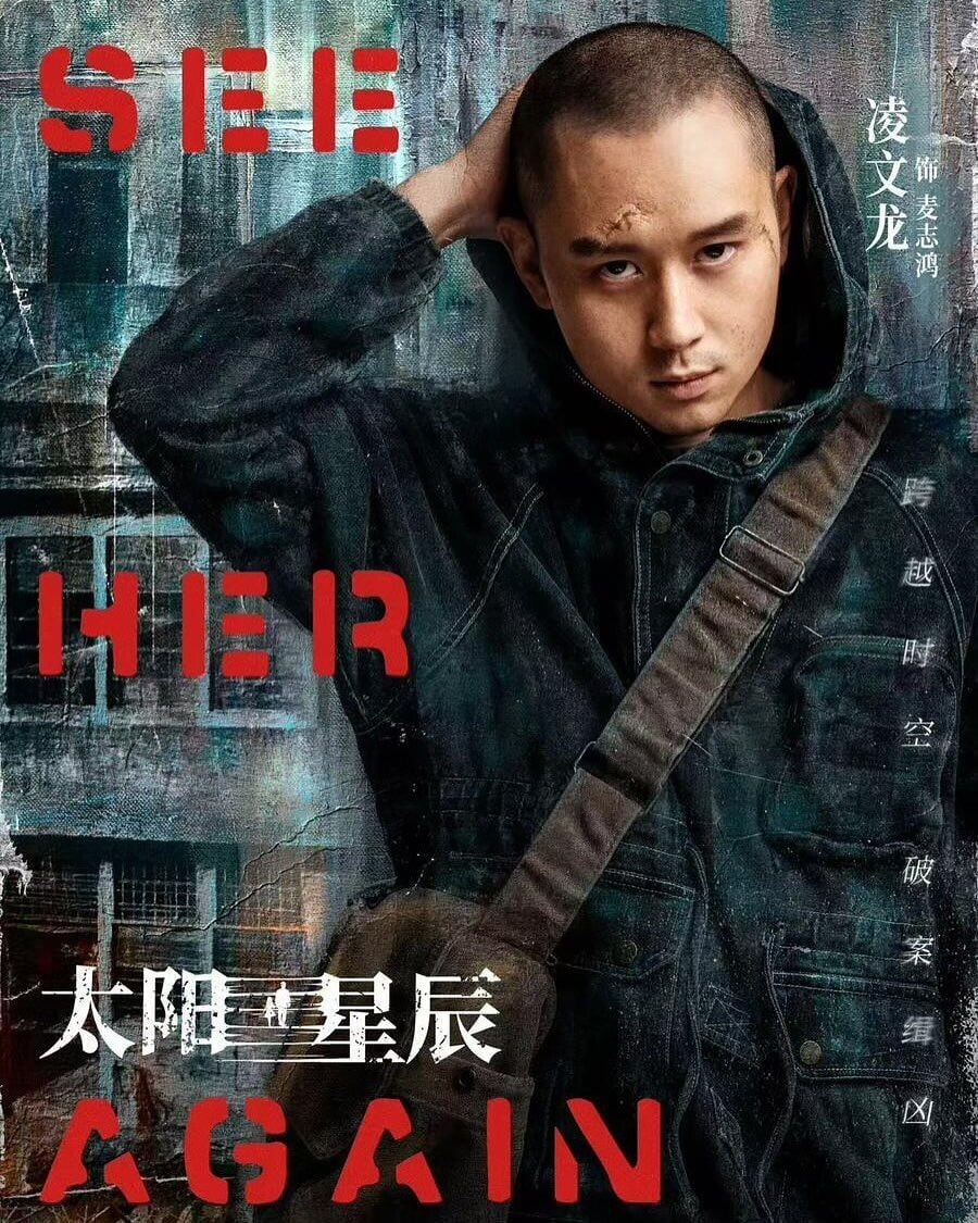 凌文龍 太陽星辰1