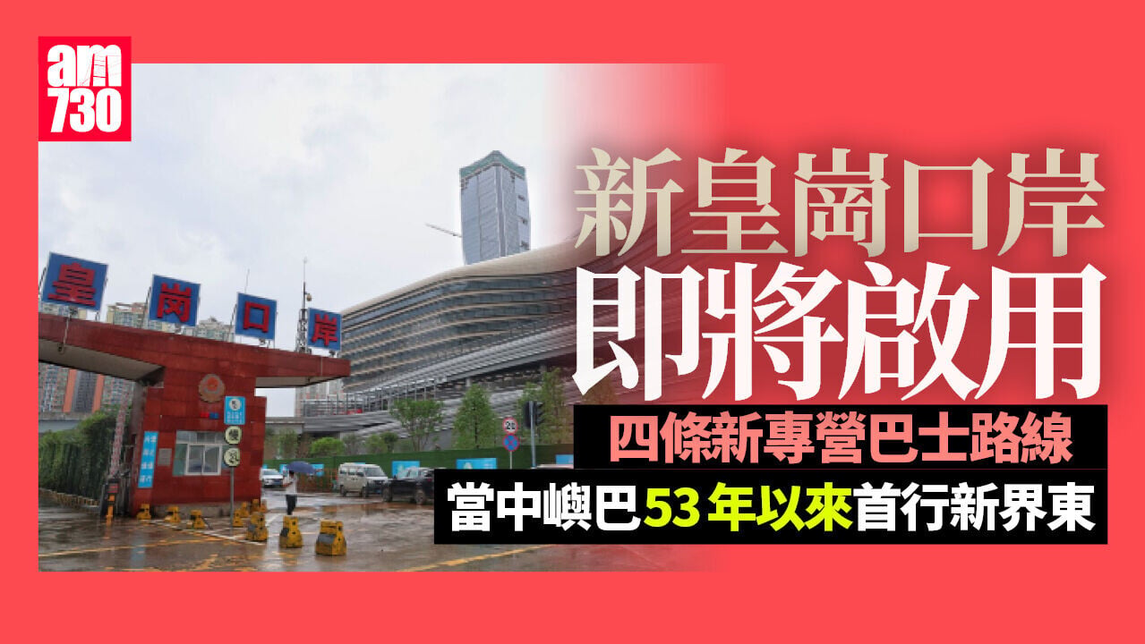 新皇崗口岸｜4條新巴士路線　城巴中標兩線　嶼巴首行新界東
