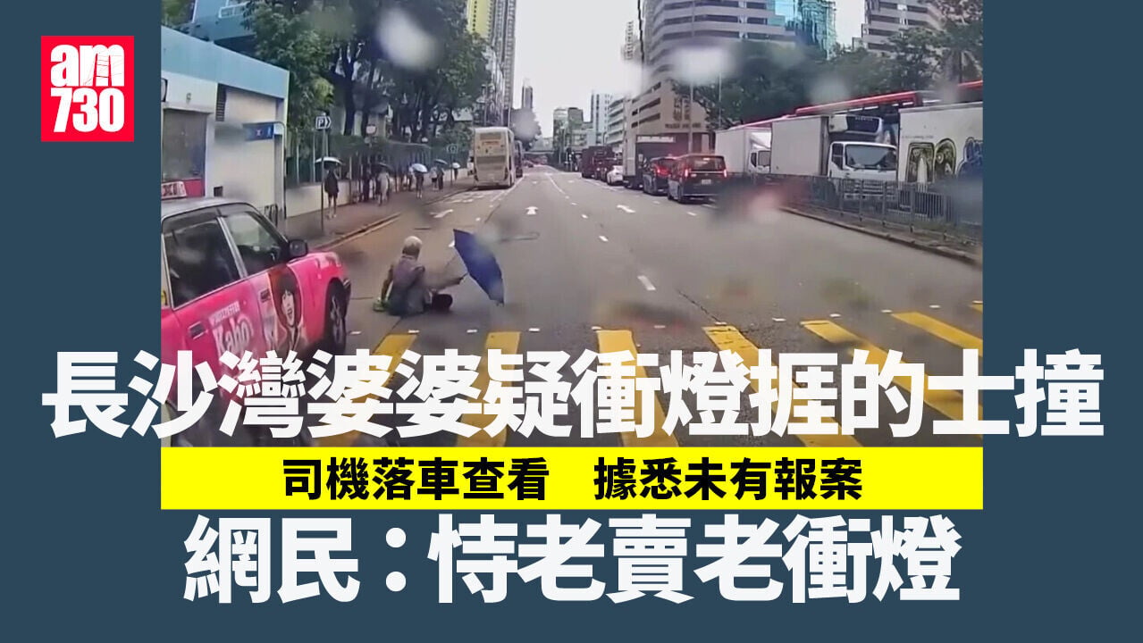 車Cam直擊｜長沙灣道老婦疑雨中衝燈過路遭的士撞倒‎ 網民：恃老賣老衝燈