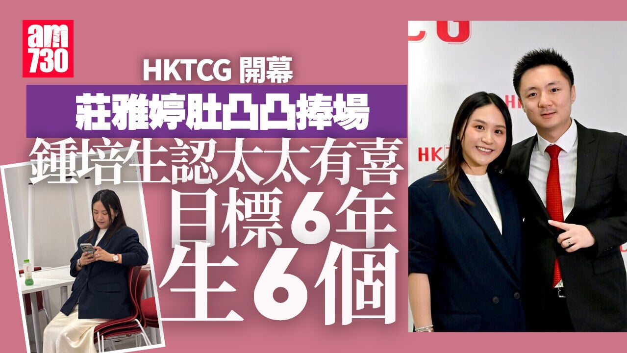 鍾培生認做老竇目標要生6個 莊雅婷肚凸凸撐場