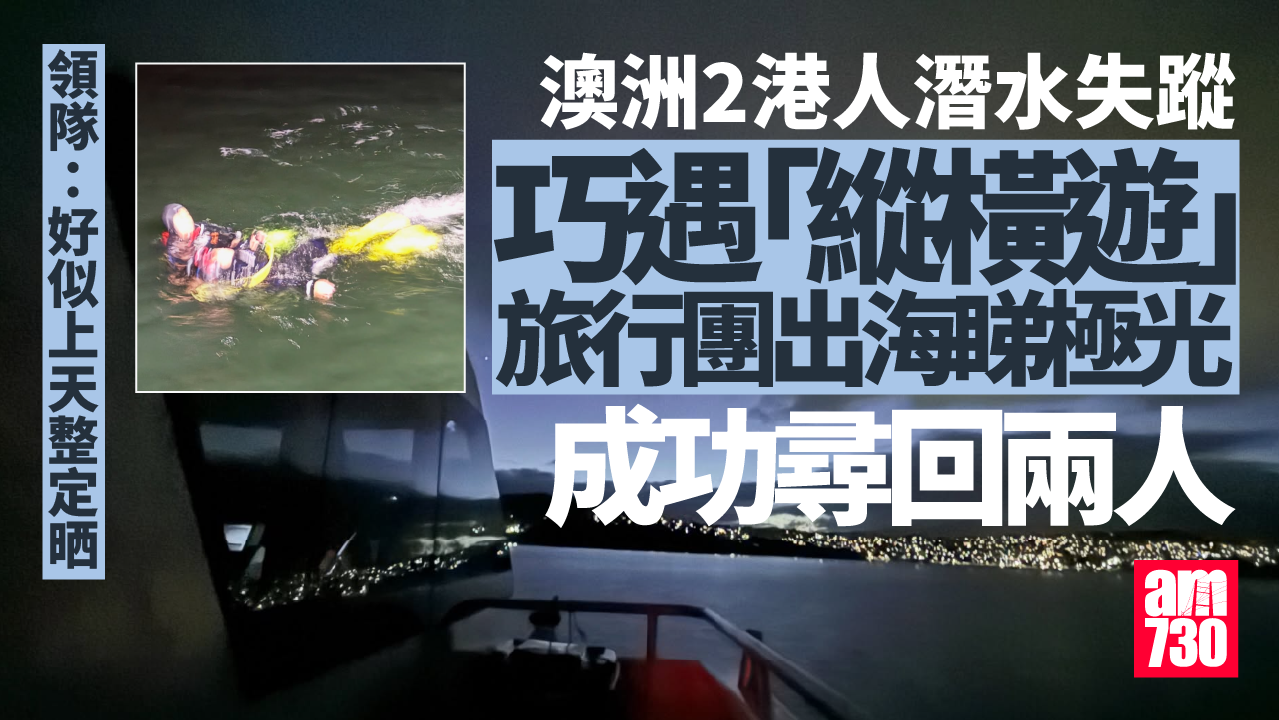 澳洲塔斯曼尼亞兩港人潛水遇險 他鄉巧遇縱橫遊極光團船隻獲救