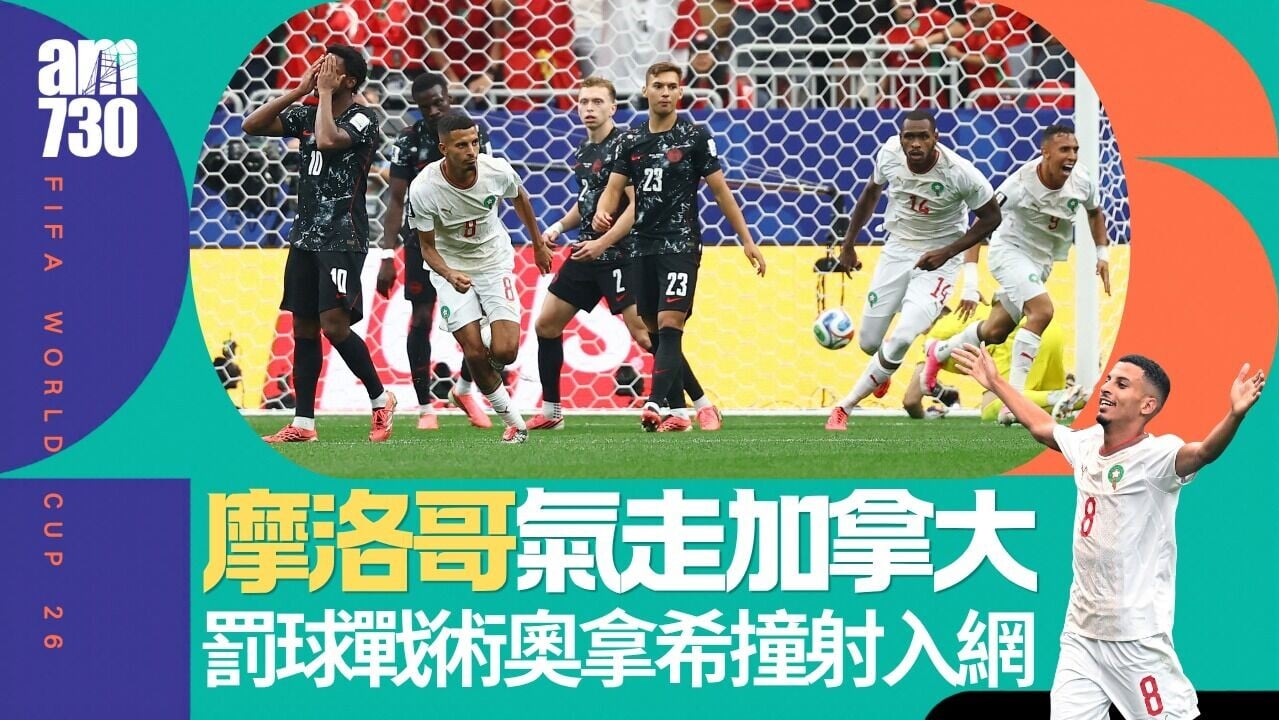 世界盃｜加拿大成首支出局東道主　摩洛哥三球大勝晉級
