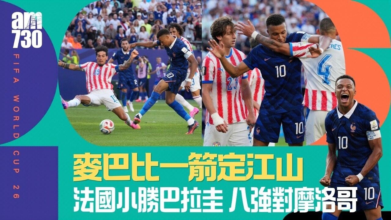 世界盃｜麥巴比一箭定江山　法國一球小勝巴拉圭過關