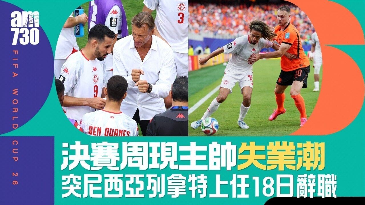 世界盃｜ 突尼西亞教練上任18日辭職 決賽周現主帥失業潮