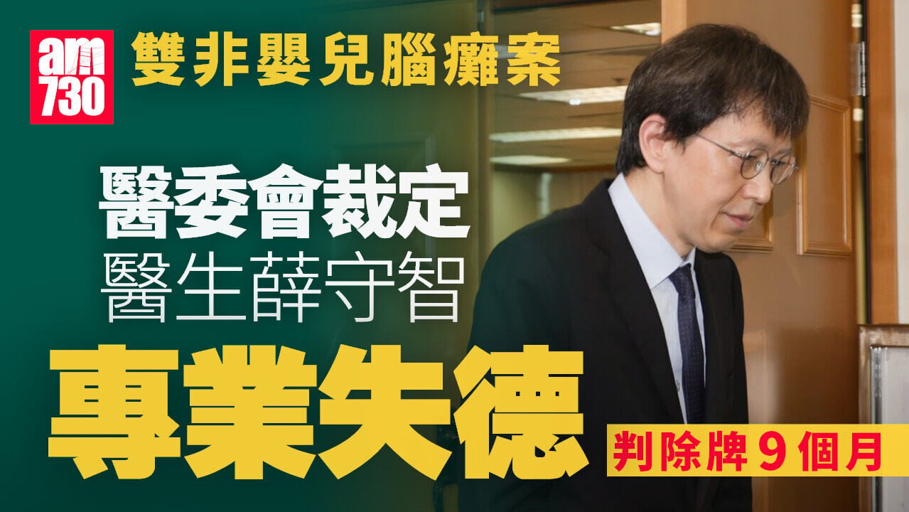 雙非嬰兒腦癱案涉事醫生薛守智　被裁定專業失德判除牌9個月