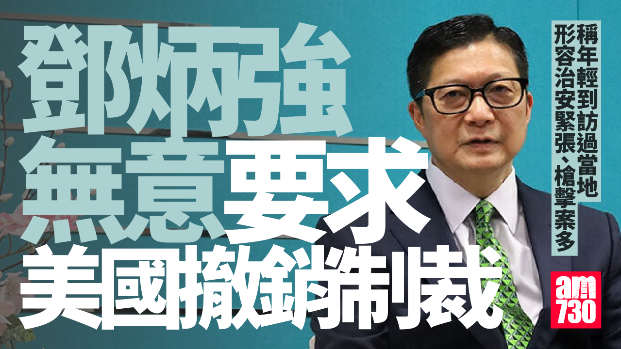 鄧炳強無意要求美國撤銷制裁：年輕去過、多槍擊案治安較緊張